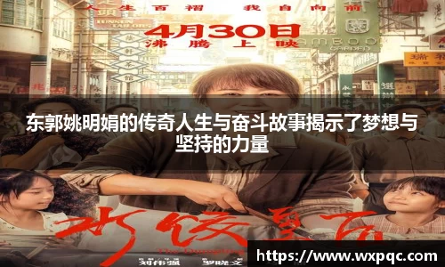 东郭姚明娟的传奇人生与奋斗故事揭示了梦想与坚持的力量