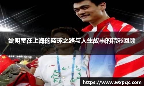 姚明莹在上海的篮球之路与人生故事的精彩回顾