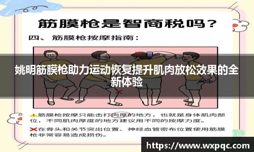 姚明筋膜枪助力运动恢复提升肌肉放松效果的全新体验