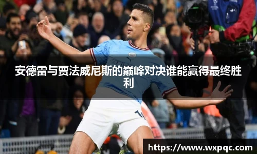 哈哈体育安德雷与贾法威尼斯的巅峰对决谁能赢得最终胜利