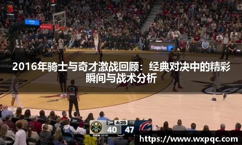 哈哈体育2016年骑士与奇才激战回顾：经典对决中的精彩瞬间与战术分析