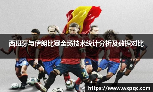 哈哈体育西班牙与伊朗比赛全场技术统计分析及数据对比